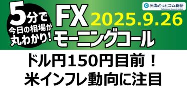今日のFX予想：ドル円150円目前！米インフレ動向に注目【FXモーニングコール】2025/9/26 #外為ドキッ