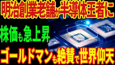 明治創業老舗が半導体王者に！株価も急上昇！ゴールドマンサックスも絶賛で世界仰天！【海外の反応】