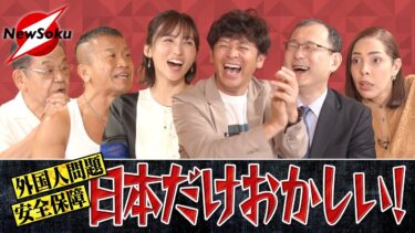 【増刊号 第１０弾】外国人問題…安全保障…マスコミ報道…経済…法律…日本だけおかしい！！【岡田圭右/吉木りさ/須田慎一郎/近藤大介／清原博/フィフィ】