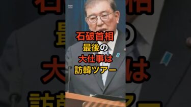 「石破首相の“社員旅行外交”？退任直前の訪韓ツアー」