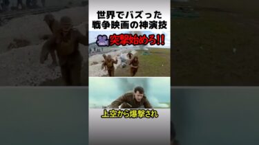 世界でバズった戦争映画の神演技