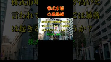 株式市場の過熱、暴落は起きるのか？ #株式市場 #暴落 #過熱感 #米国株 #日本株 #shorts
