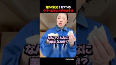 海外の反応！セブンのクリームサンドがやばすぎ #海外の反応 #日本 #short