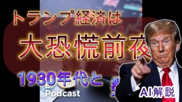 【AI解説】トランプ経済は大恐慌を引き起こすのか？　#株式#投資#不況