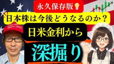 【目からウロコ】日米の金利についてトランプ大統領とFRBパウエル議長の発言から米株そして日本株を予測します！ #株式投資 #ファンダメンタル分析