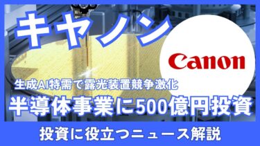 キヤノン、21年ぶり500億円の大型投資で半導体装置事業を強化！生成AI特需で株価はどうなる？
