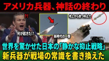 【海外の反応】ペンタゴン騒然！「核なき抑止力」日本の“影”に米専門家が沈黙