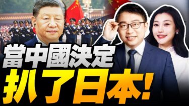 中國時刻!外交軍事大爆發!日本慌了! | 93閱兵最強陣容!普京金正恩來了!  #沈逸观察