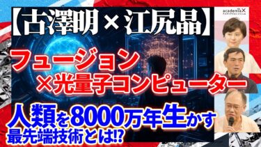 【古澤明×江尻晶】フュージョン×光量子コンピューター!?人類を8000万年生かすには?東大week③