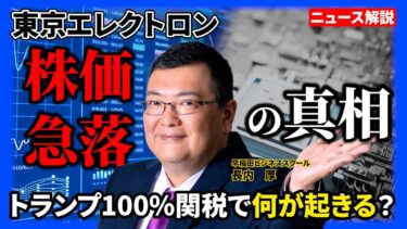【ニュース】東京エレクトロン株価急落の真相！トランプ発言で半導体市場はどうなる？