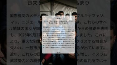 サヘル三国ICC脱退、市民の司法アクセス喪失と人権リスクの高まり｜HRW｜2025/09/24｜人権・難民
