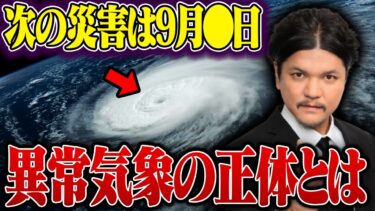緊急警告！！全国で異常気象発生！！その正体と次に起きる災害とは…【予言　都市伝説】