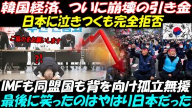 【海外の反応】韓国経済崩壊へ日本が支援拒否し世界に衝撃！ソウル前代未聞の大混乱に隣国民が激怒！