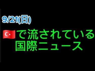 9/21(日)🇹🇷発·国際ニュース、#国連総会、#エルドアン大統領、#パレスチナ承認国増加、#ギリシャ、#中東、#アフガニスタンの空港