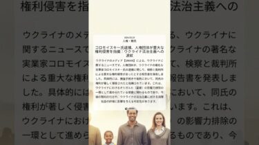 コロモイスキー氏逮捕、人権団体が重大な権利侵害を指摘：ウクライナ法治主義への波紋｜UNIAN｜2024/05/24｜人権・難民