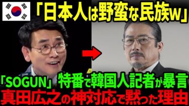 【海外の反応】「日本人は野蛮で原始的」ドラマSHOGUNの特番で韓国人記者の一言に対する真田広之の神対応とは