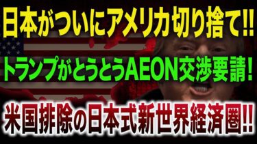 【アメリカ経済崩壊】完全に見捨てられたアメリカ！米国を排除した日本式・新世界経済圏【ゆっくり解説】