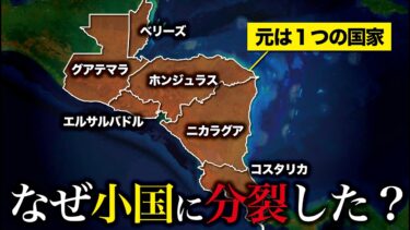 【分裂しすぎ】なぜ中央アメリカは小国がたくさん存在するのか？【ゆっくり解説】