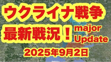 ウクライナ戦争、最新戦況！　　「ロシア国防省、ロシア国防省、戦争目標の拡大を検討 | ポクロフスクへのAFU最終補給線」　　2025年9月2日