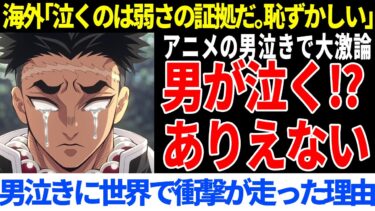「男が泣く⁉」日本アニメの男泣きが海外で大論争に！【海外の反応】