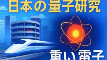 日本の量子研究 ― 重い電子が開く未来