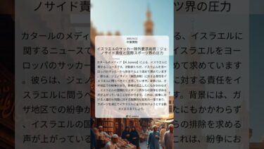 イスラエルのサッカー除外要求再燃：ジェノサイド責任と国際スポーツ界の圧力｜Al Jazeera｜2025/10/12｜中東情勢
