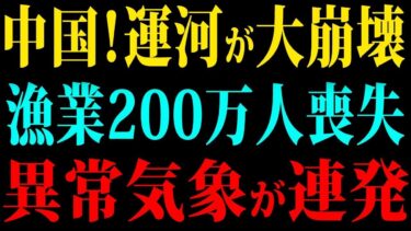 【ゆっくり解説】気候大災害!中国全土を襲う異常気象、死者数万人&被害額30兆円…歴史最大の危機が始まった!【海外の反応】