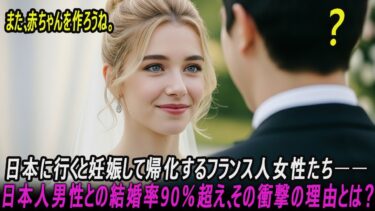 【海外の反応】日本に行くと妊娠して帰化するフランス人女性たち、日本人男性との結婚率90％超えの衝撃的な理由とは？