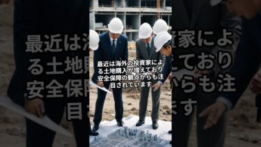 外国資本が日本の土地を買っている？#経済安全保障 #外国資本 #土地問題 #英語学習 #国際ニュース #時事英語