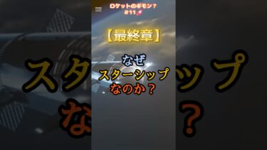 なぜスターシップなのか？｜ロケットのギモン#11