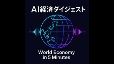 【AI耳｜経済ダイジェスト #〈143〉｜〈公開日2025-10-18〉】