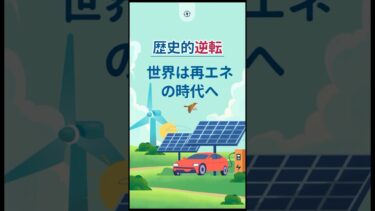歴史的”逆転”　世界は再エネの時代へ