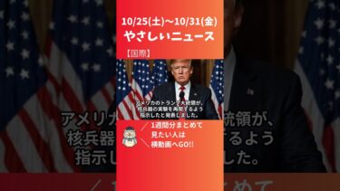 トランプ大統領「核兵器実験を指示」各国に波紋広がる【10月31日】 #ニュース解説 #やさしいニュース#国際#トランプ大統領 #核兵器 #国際情勢 #安全保障