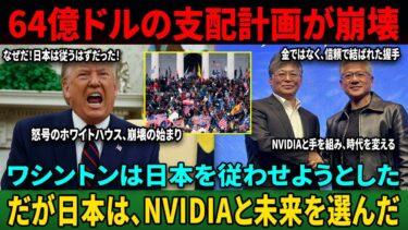 【海外の反応】日本の“沈黙の反撃”にアメリカ崩壊寸前!「64億ドルは無駄金だった…」