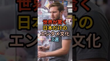 【衝撃】世界が驚く日本だけのエンタメ文化3選 #海外の反応 海外の反応
