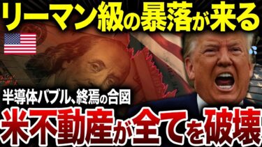 世界株価暴落が始まる。専門家が断言する半導体バブル崩壊と米不動産不況のシナリオ【海外の反応】