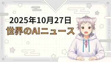2025年10月27日 世界のAI関連ニュース