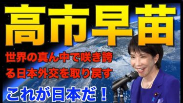 【高市早苗・小野田紀美】日本の安全保障問題、新総理に期待！ 応援します！ 祝日本初女性総理大臣