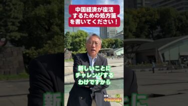 中国経済が復活するための特効薬を処方してください！#short