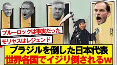 【世界の反応】ブラジルを倒した日本代表、世界各国の反応がこちら