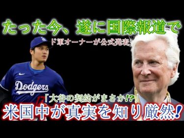 【速報】ドジャースのオーナーが国際ニュースで大谷の