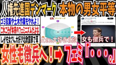 【男女平等】人権先進国のデンマークさん、本物の男女平等を見せて女性も徴兵へ➡︎フェミニスト「・・・。」【ゆっくり 時事ネタ ニュース】