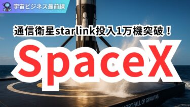 SpaceXが切り拓く宇宙ビジネスの新時代:再使用革命と10,000個目のStarlink衛星