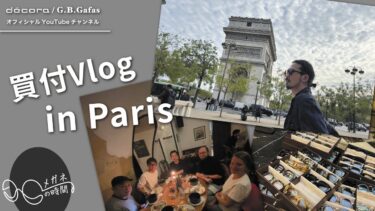『Silmo 2025 パリ買い付けVlog|世界のメガネトレンドを現地から』