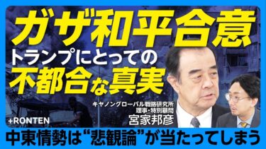 【ガザ和平が上手くいかない理由】ハマスが武装解除に応じないワケ｜7万人弱の犠牲｜2000年がパレスチナ問題解決の最後のチャンス｜トランプ娘婿クシュナーとは｜ネタニヤフが辞めないと和平はない【宮家邦彦】