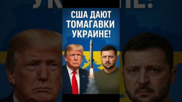 🚨Украине дали Томагавки!!!