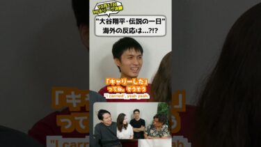 海外の反応「大谷翔平、伝説の1日」 #海外の反応 #大谷翔平 #評判