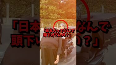 日本人の会釈が嘲笑された理由#海外の反応 #海外 #shorts