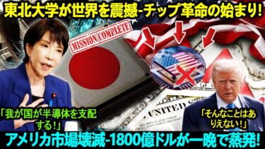 「トランプに悪いニュースが続々！」東北大学が世界を震撼-チップ革命の始まり！ アメリカ市場壊滅-1800億ドルが一晩で蒸発！