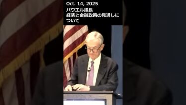 FRBパウエル議長、経済と金融政策の見通しについて #米経済 #パウエル議長 #米金利 #米利下げ #fed #frb #トランプ